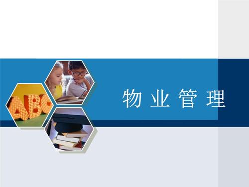 物业管理的基础知识 .pptx 79页